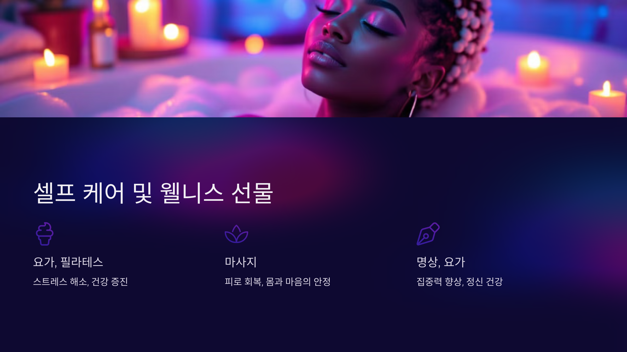 셀프 케어 및 웰니스 선물