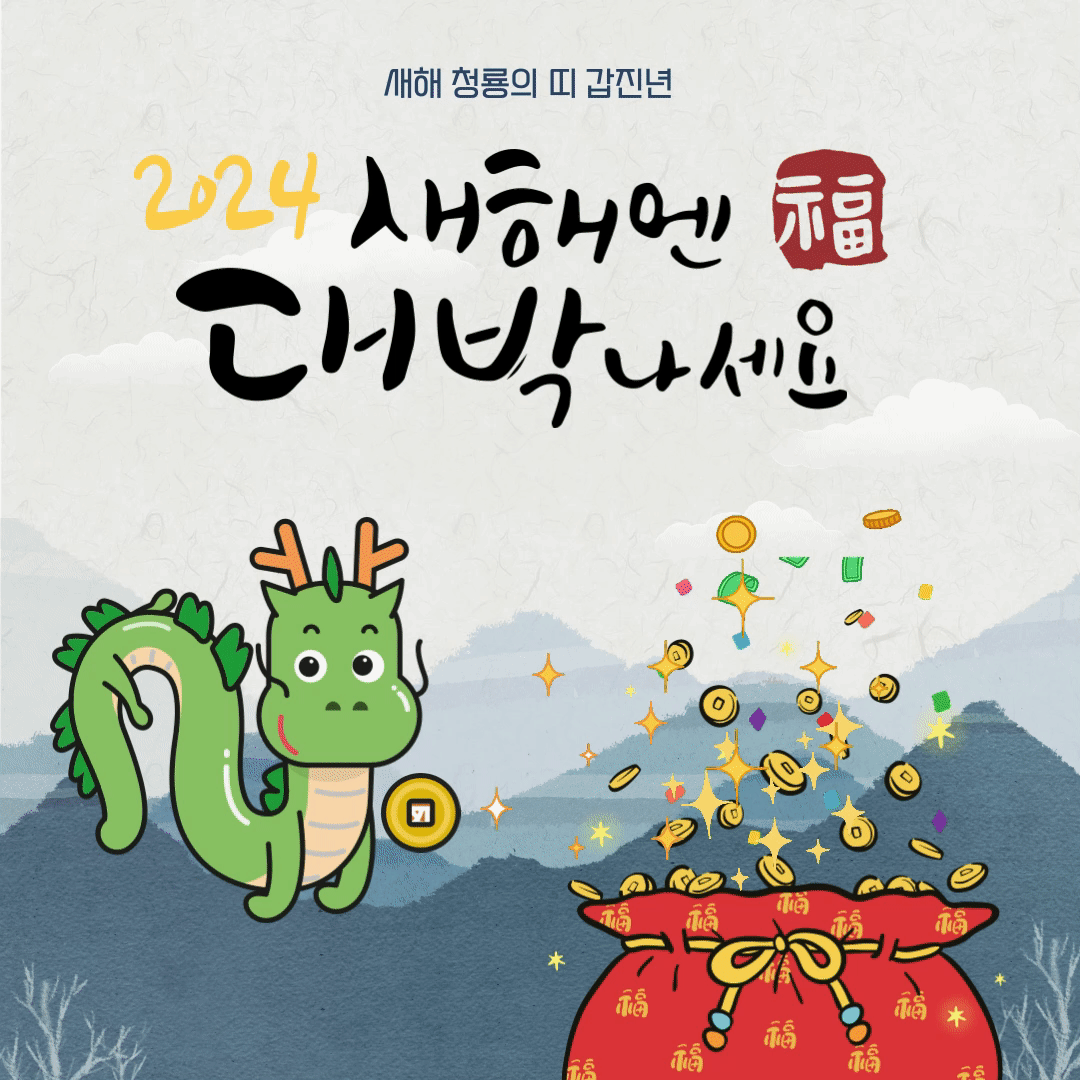 2024 새해 인사말