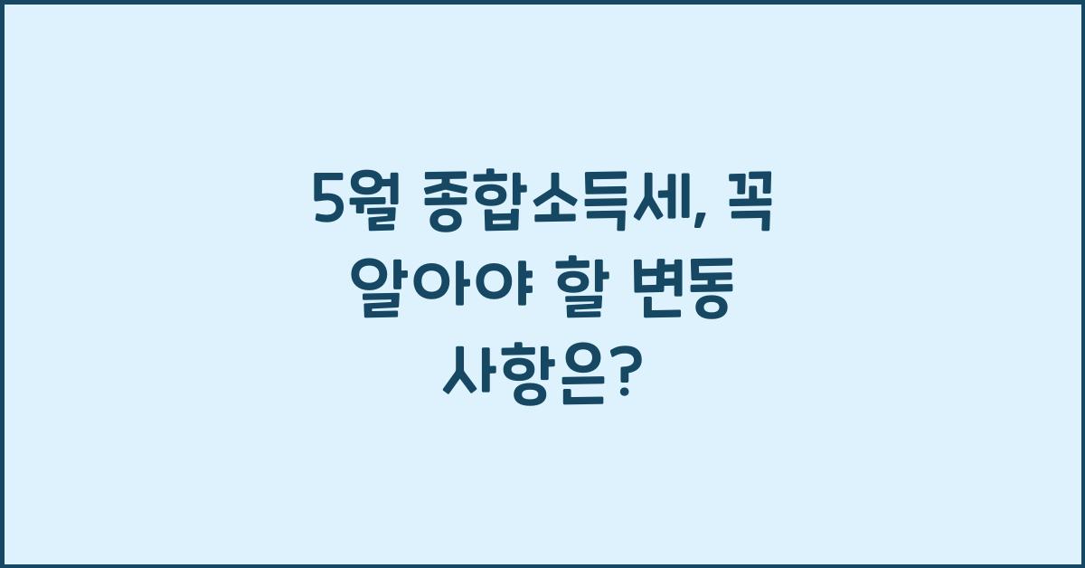 5월 종합소득세