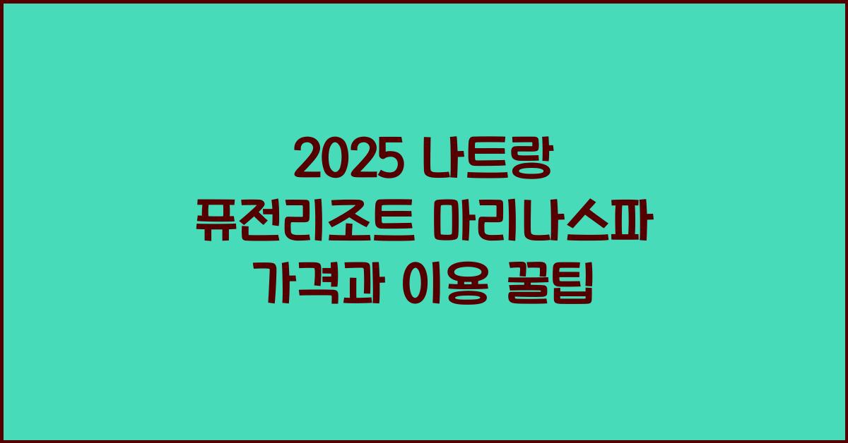 2025 나트랑 퓨전리조트 마리나스파