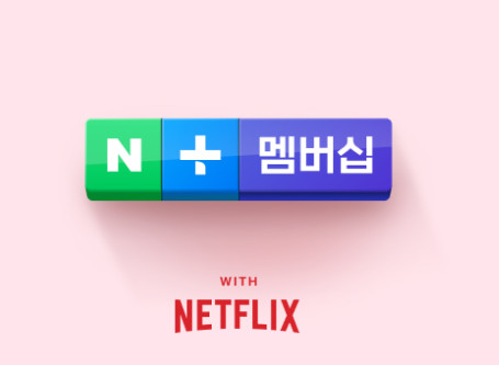 네이버플러스 멤버십 넷플릭스