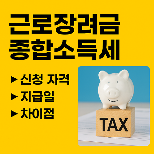 근로장려금 종합소득세