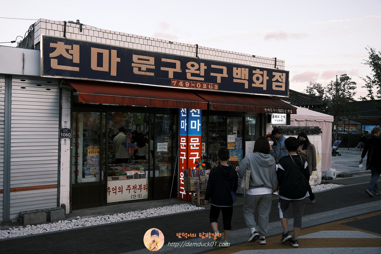 황리단길 천마 문구 완구 백화점