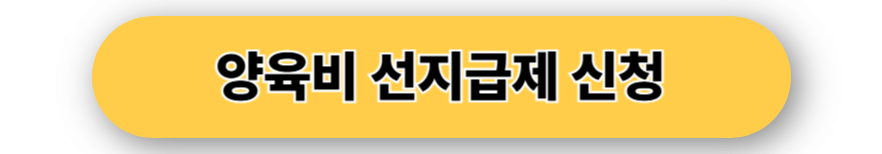 양육비 선지급제 신청