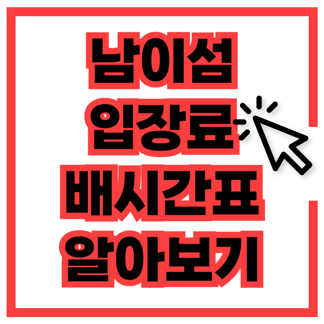 남이섬 입장료 배시간 할인 예약