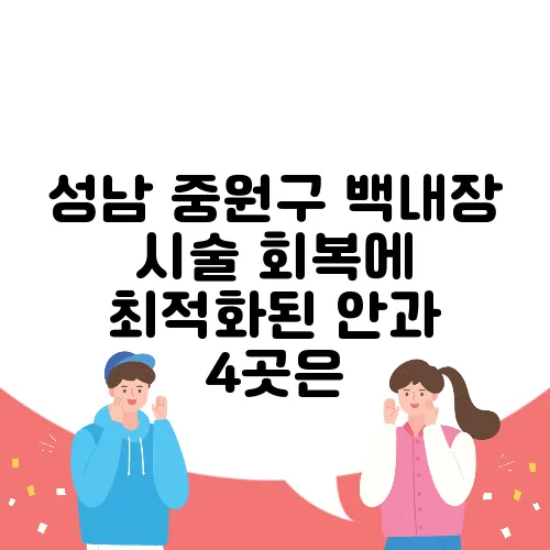 성남 중원구 백내장 시술 회복에 최적화된 안과 4곳은