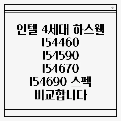 인텔 4세대 하스웰 I54460 I54590 I54670 I54690 스펙 비교합니다