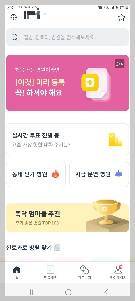 똑닥 어플 병원 예약 사용 방법