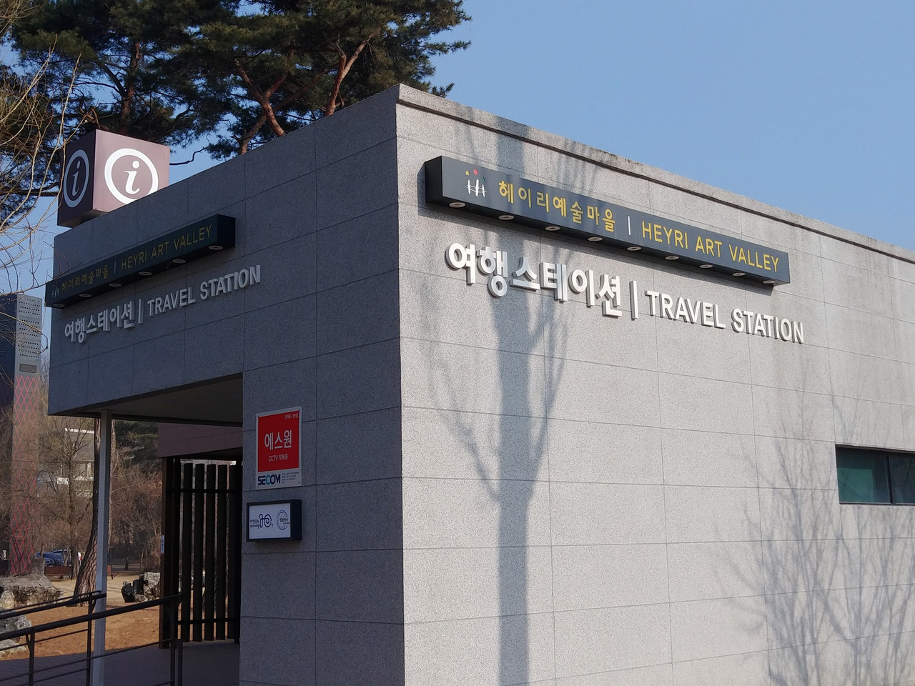 여행정보센터