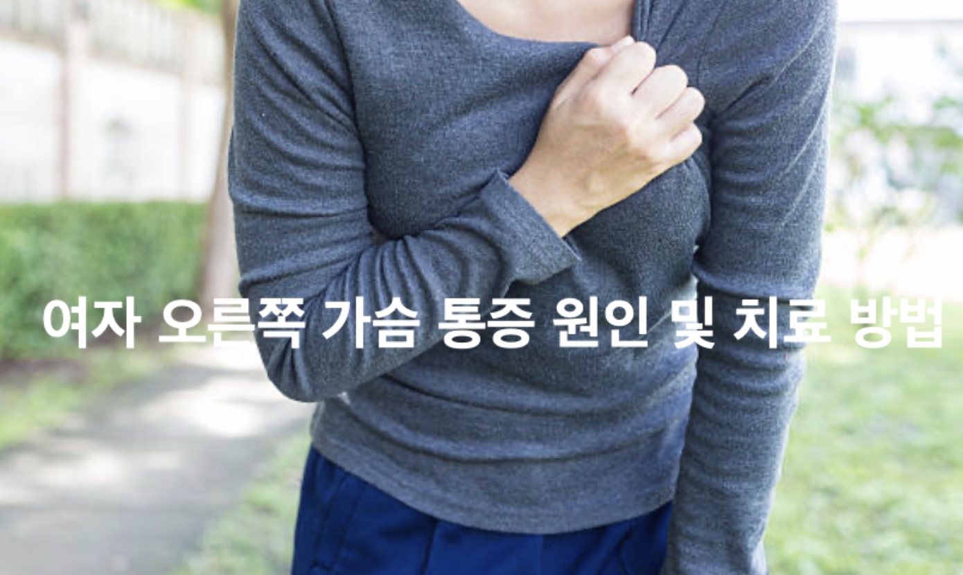 여자 오른쪽 가슴 통증 원인 및 치료 방법