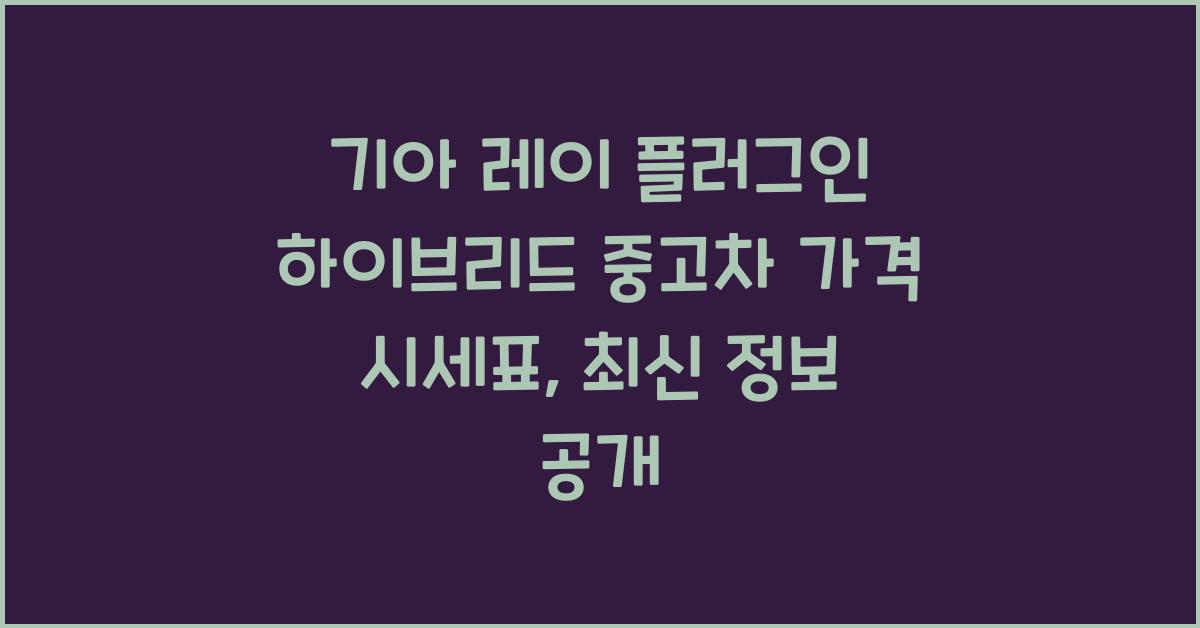 기아 레이 플러그인 하이브리드 중고차 가격 시세표