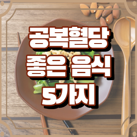 공복혈당 낮추는 음식 5가지 알아보기
