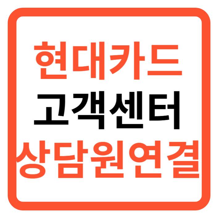 현대카드 고객센터 상담원연결 운영시간 한눈에 보기