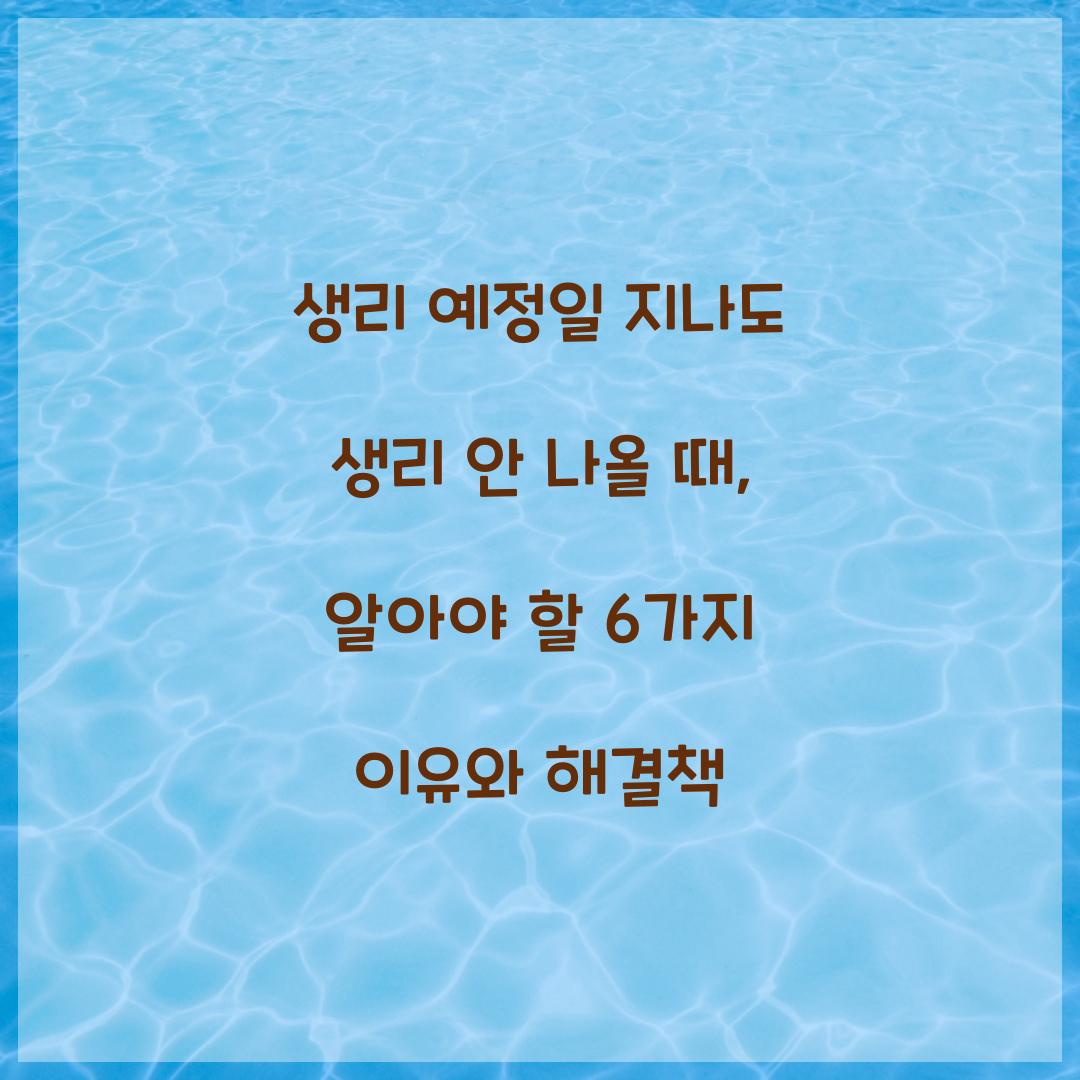 생리 예정일 지나도 생리 안 나올 때