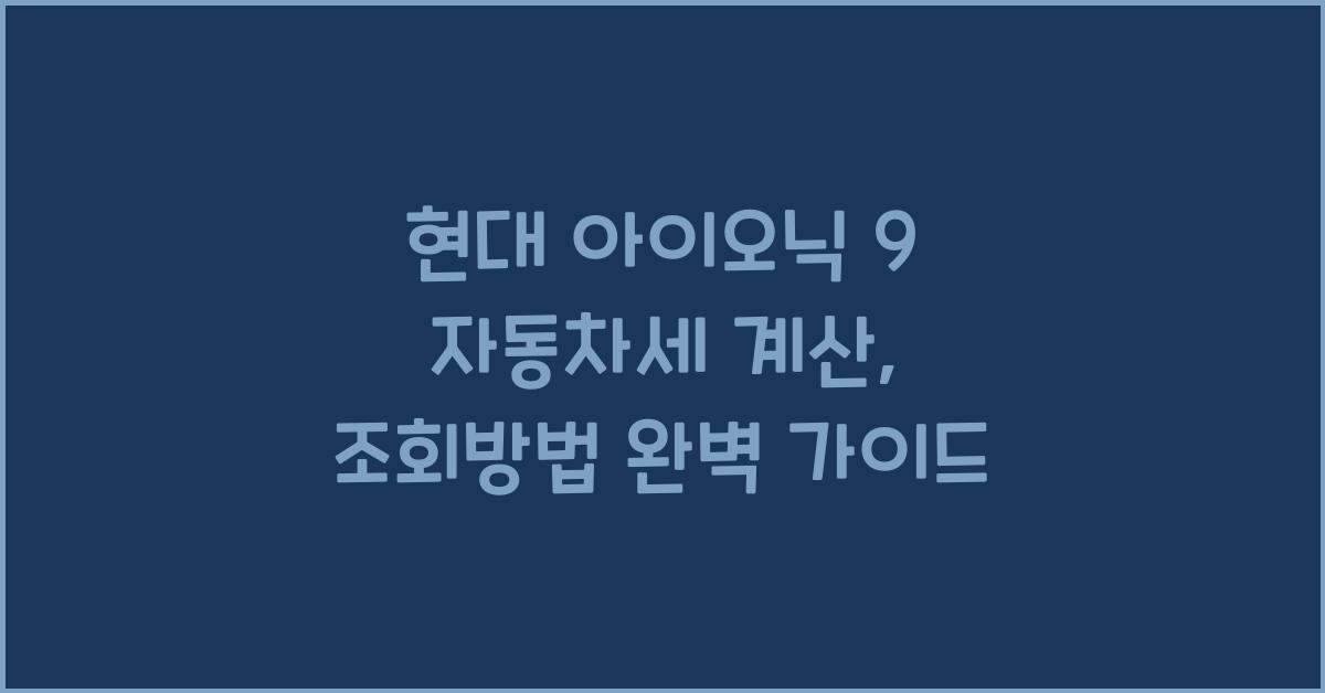 현대 아이오닉 9 자동차세 계산, 조회방법