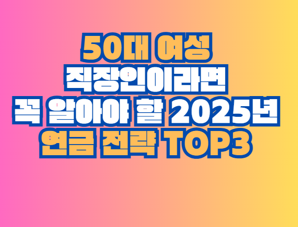 2025년 연금 전략