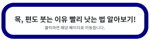 목-편도-붓는-이유-낫는-방법