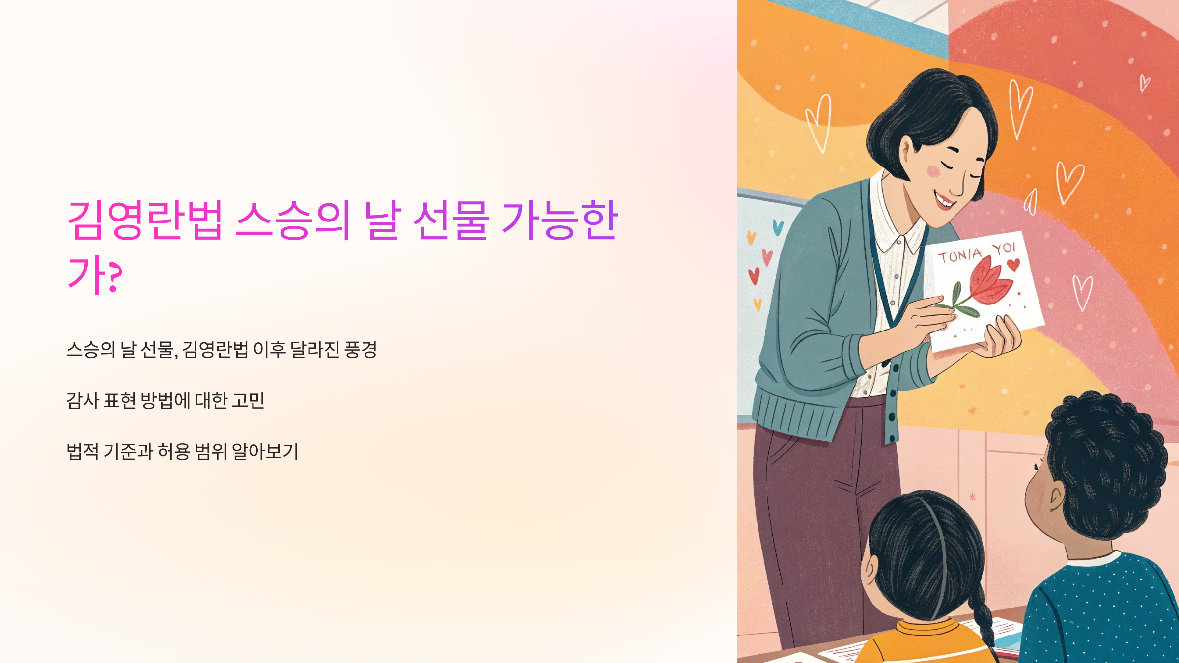 김영란법 스승의 날 선물 가능한가?