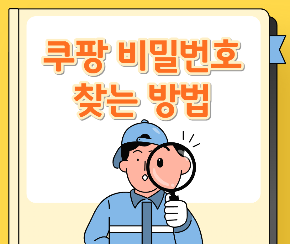 쿠팡 비밀번호 찾는 방법