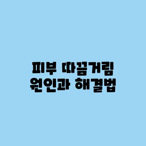 피부 따끔거림 원인과 해결법