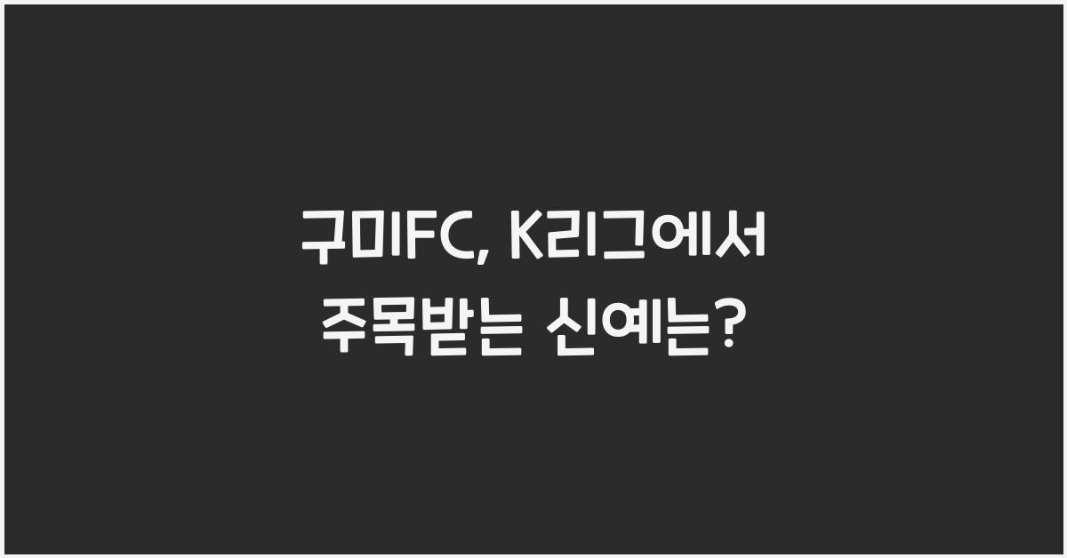 구미fc