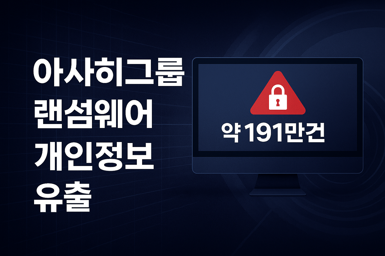 아사히그룹 랜섬웨어 개인정보 유출