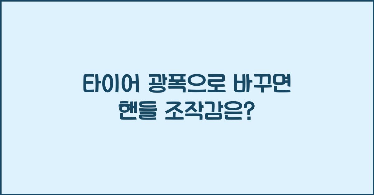 타이어 광폭으로 바꾸면 핸들 조작감 달라질까?