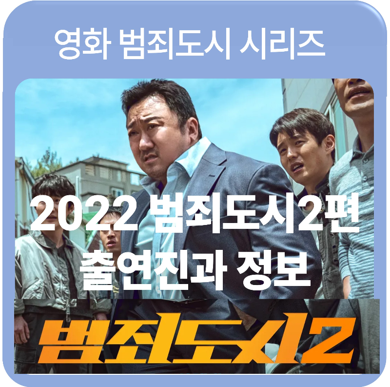 범죄도시 2 출연진과 줄거리 및 관람 정보