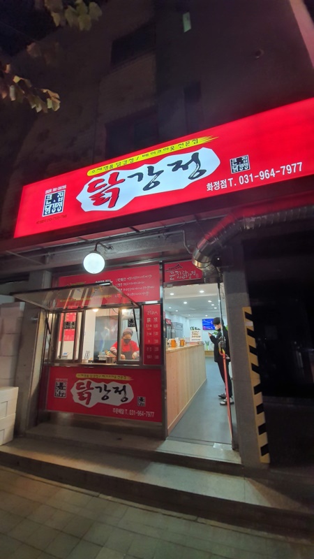 큰집닭강정간판