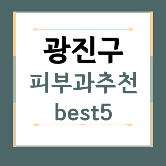 서울시 광진구 피부과 추천 BEST ❘ 전문의, 필러, 보톡스, 기미, 여드름, 후기 ❘ 잘하는 곳