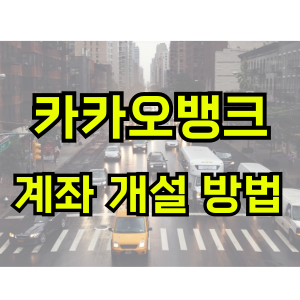 카카오뱅크-계좌-개설방법