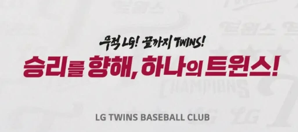 2024 프로야구 LG트윈스 알아보기