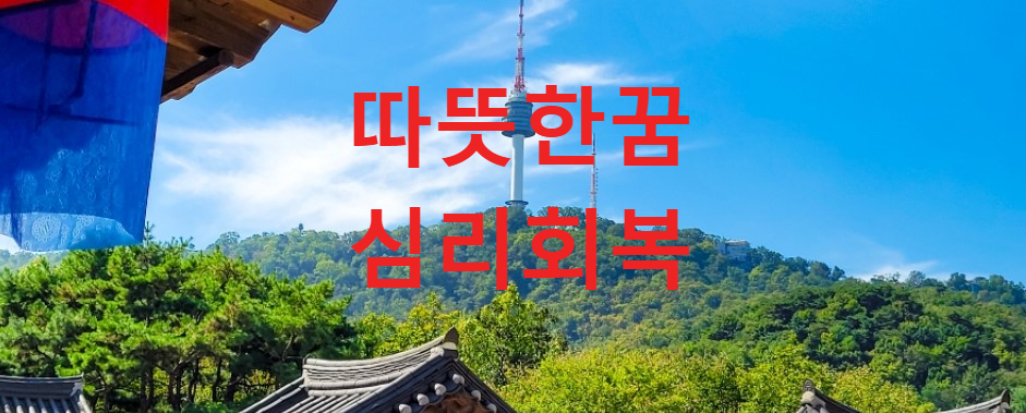 꿈과건강