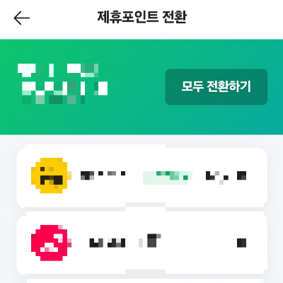 네이버페이-제휴-포인트-전환-방법