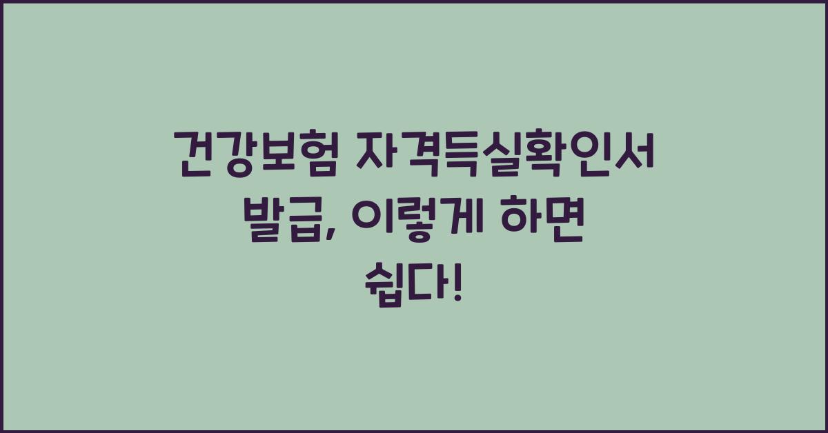건강보험 자격득실확인서 발급