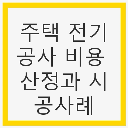 주택 전기공사의 중요성