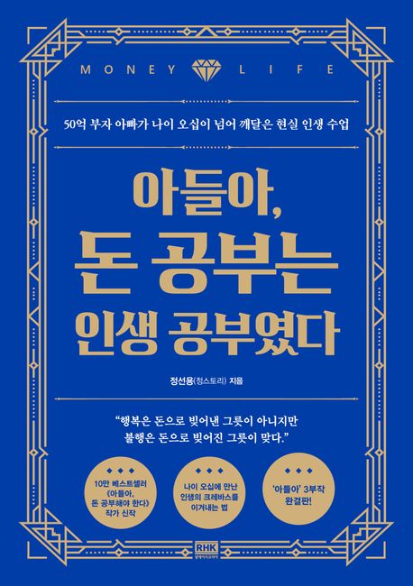 아들아, 돈 공부는 인생 공부였다.