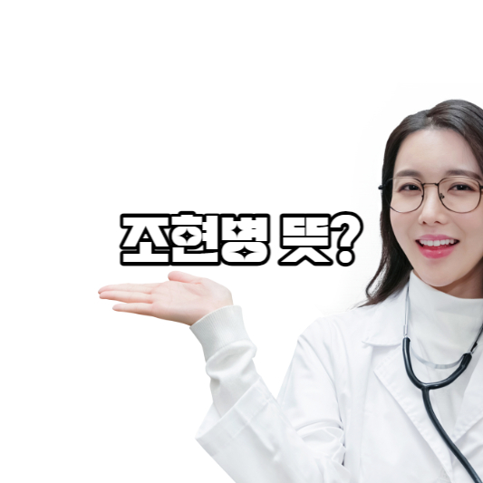 조현병 뜻