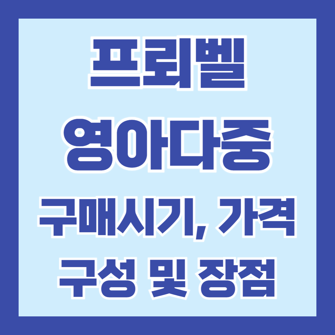 프뢰벨-영아다중-소개