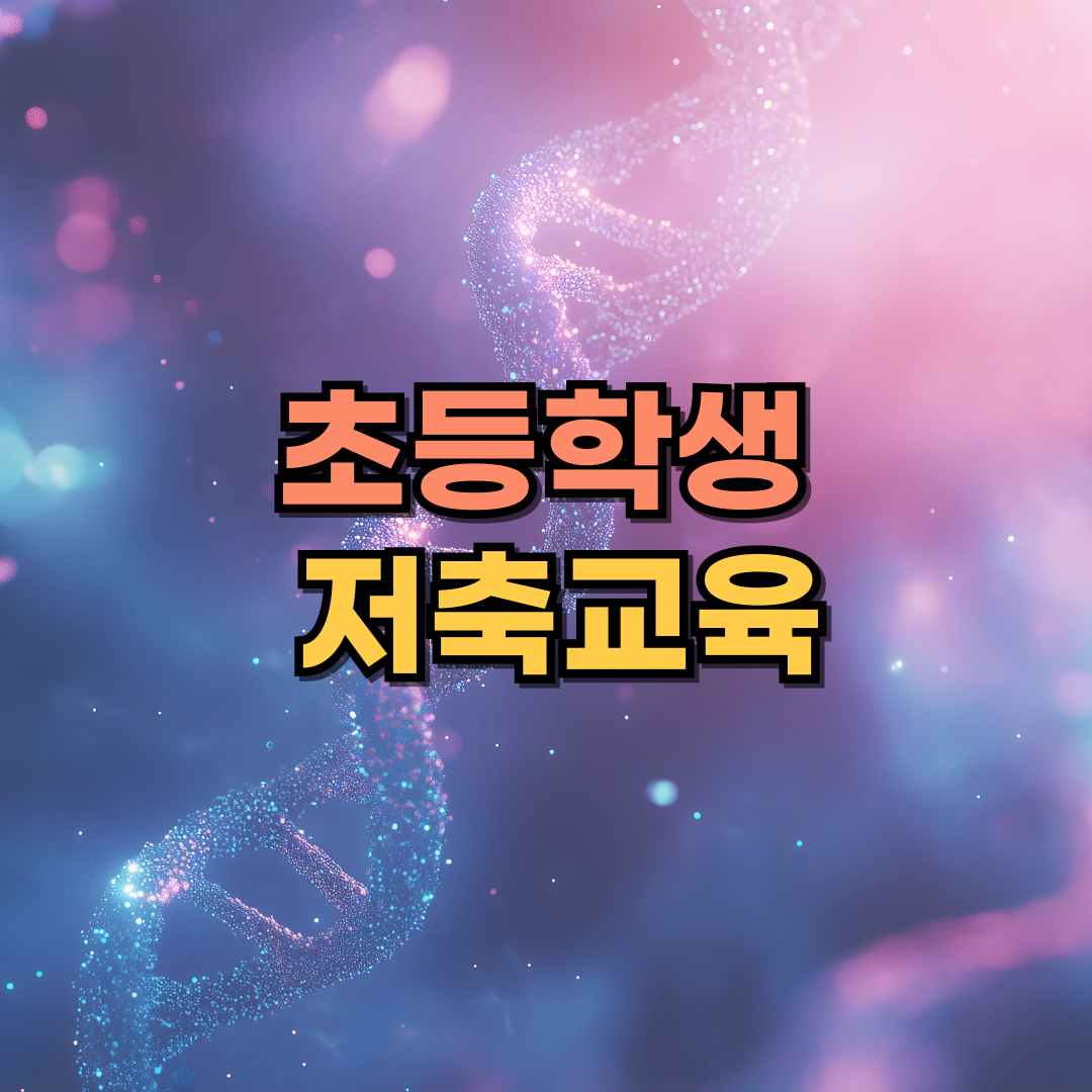 저축교육, 저금통보다 좋은 금융 습관 들이기