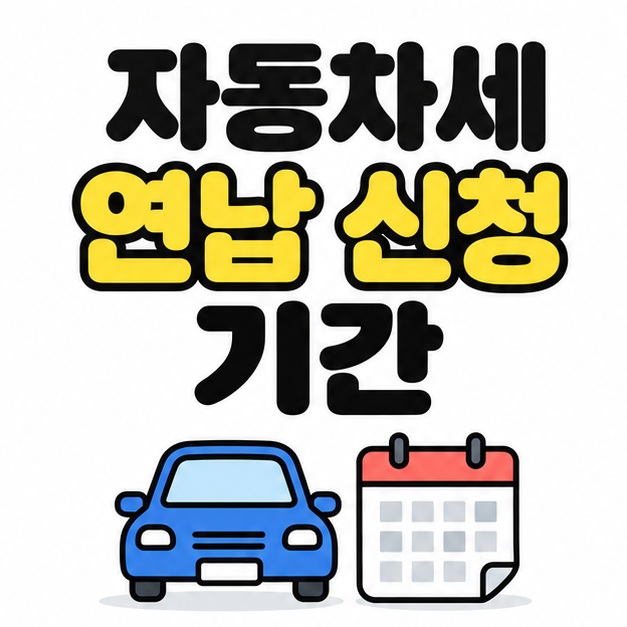 자동차세 연납 신청 기간이라는 제목 아래 자동차와 숫자 없는 달력을 나란히 배치한 대표 이미지