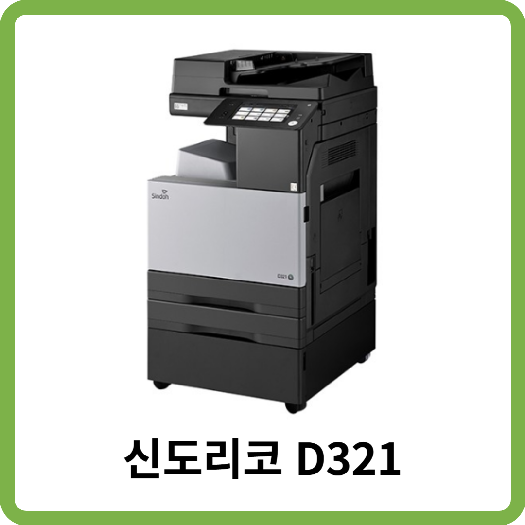 신도리코 D321
