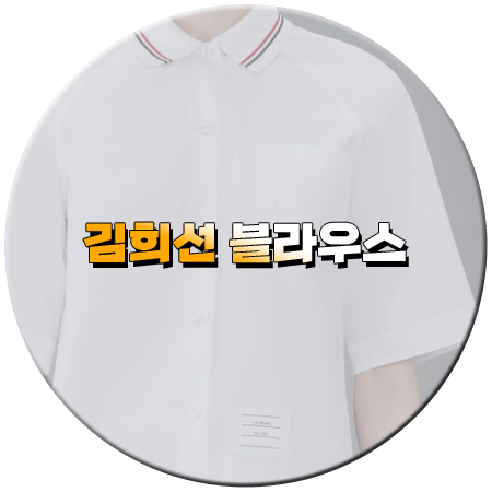 밥이나 한잔해 3회 김희선 블라우스