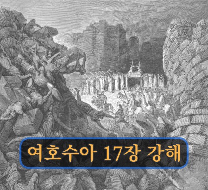 여호수아 17장 강해