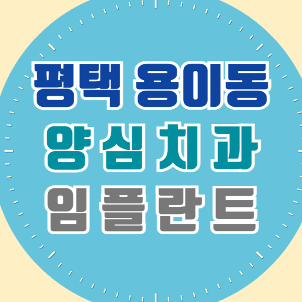 평택 용이동 임플란트 잘하고 유명한 양심 치과 추천 리스트