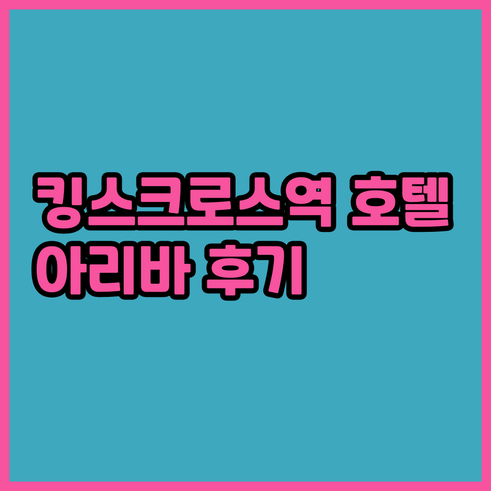 런던 킹스크로스역 근처 아리바 호텔