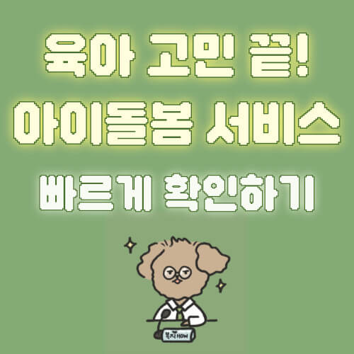 아이돌봄 서비스
