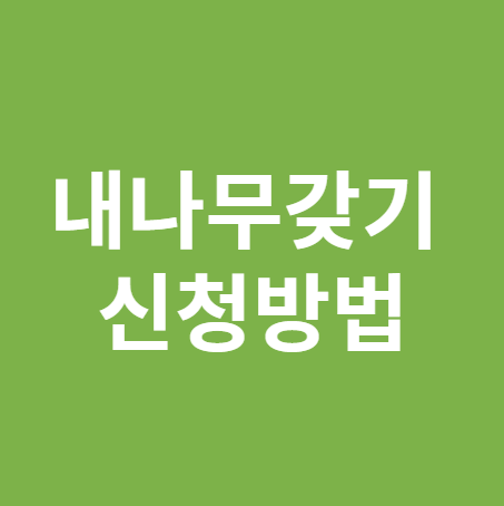 내나무갖기 신청방법