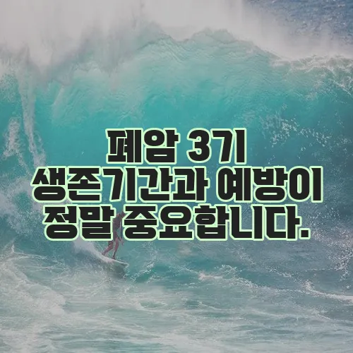 폐암 3기 생존기간과 예방이 정말 중요합니다.