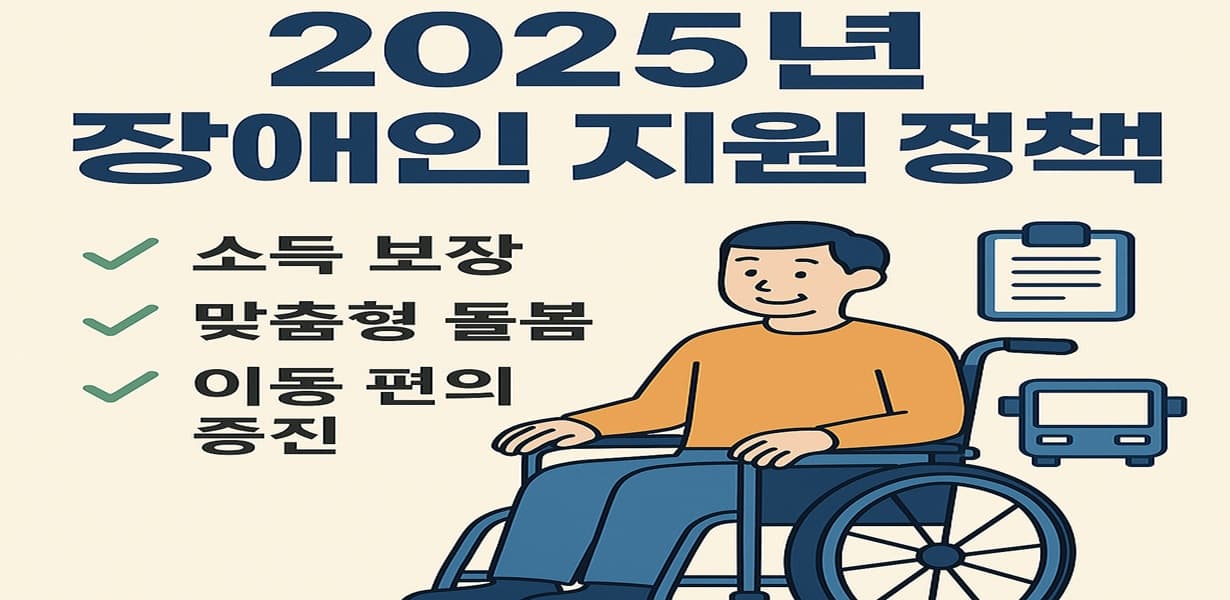 2025년 장애인 복지정책 요약 안내 (소득보장, 돌봄, 이동 지원)